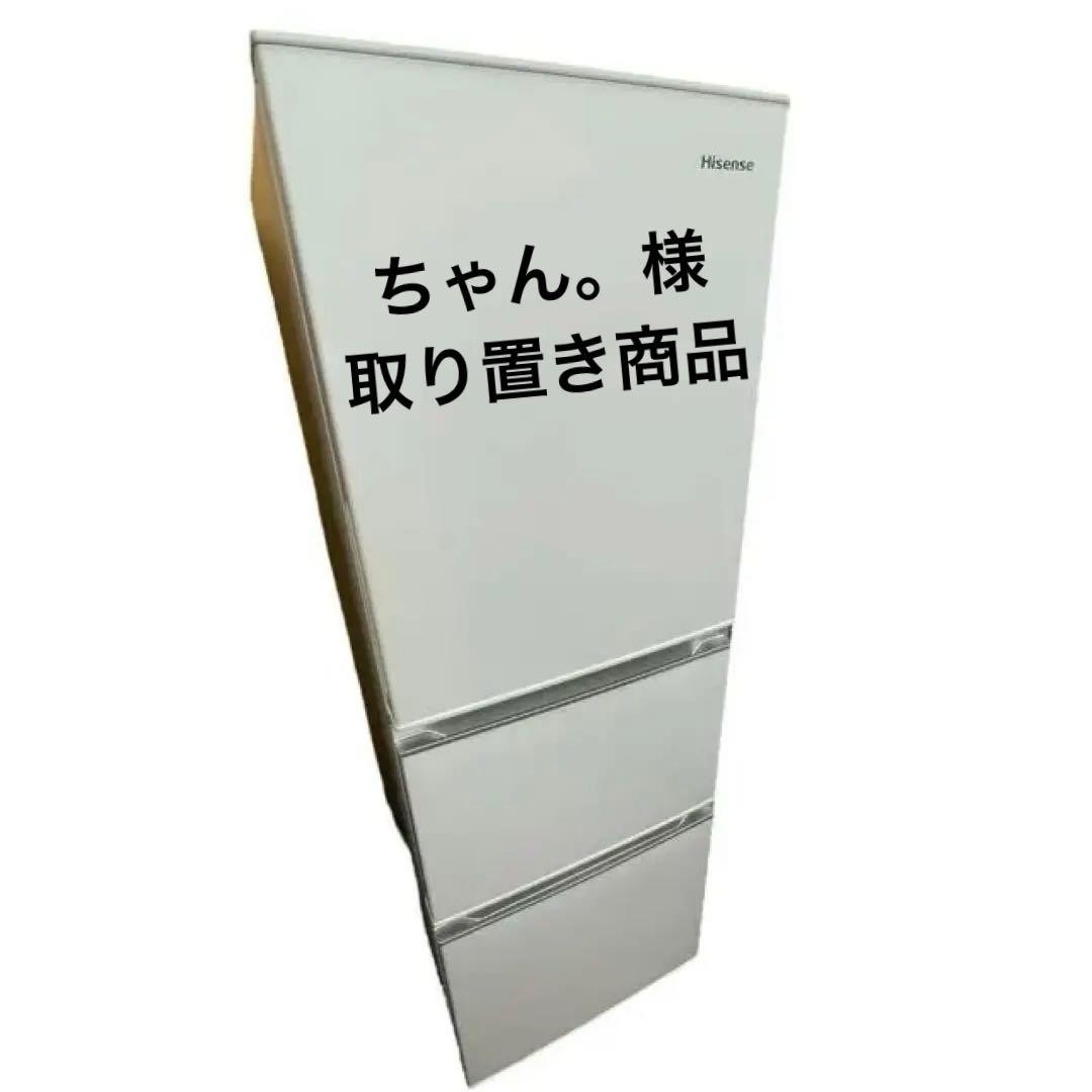 ちゃん。様取り置き【名古屋市優先】Hisense HR-D2801W冷蔵庫