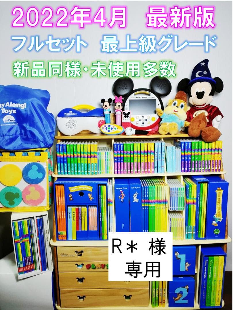2022年4月 最新版フルセット DWE 未使用・美品多数 ディズニー英語シス