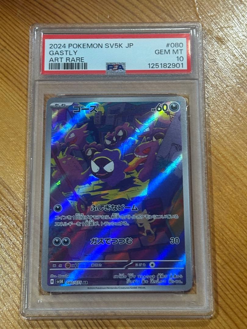 PSA10 ゴース AR SV5K ワイルドフォース 080/071