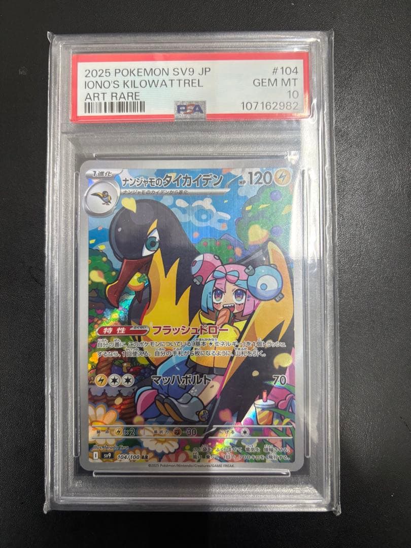 psa10 ナンジャモのタイカイデン AR バトルパートナーズ 104/100