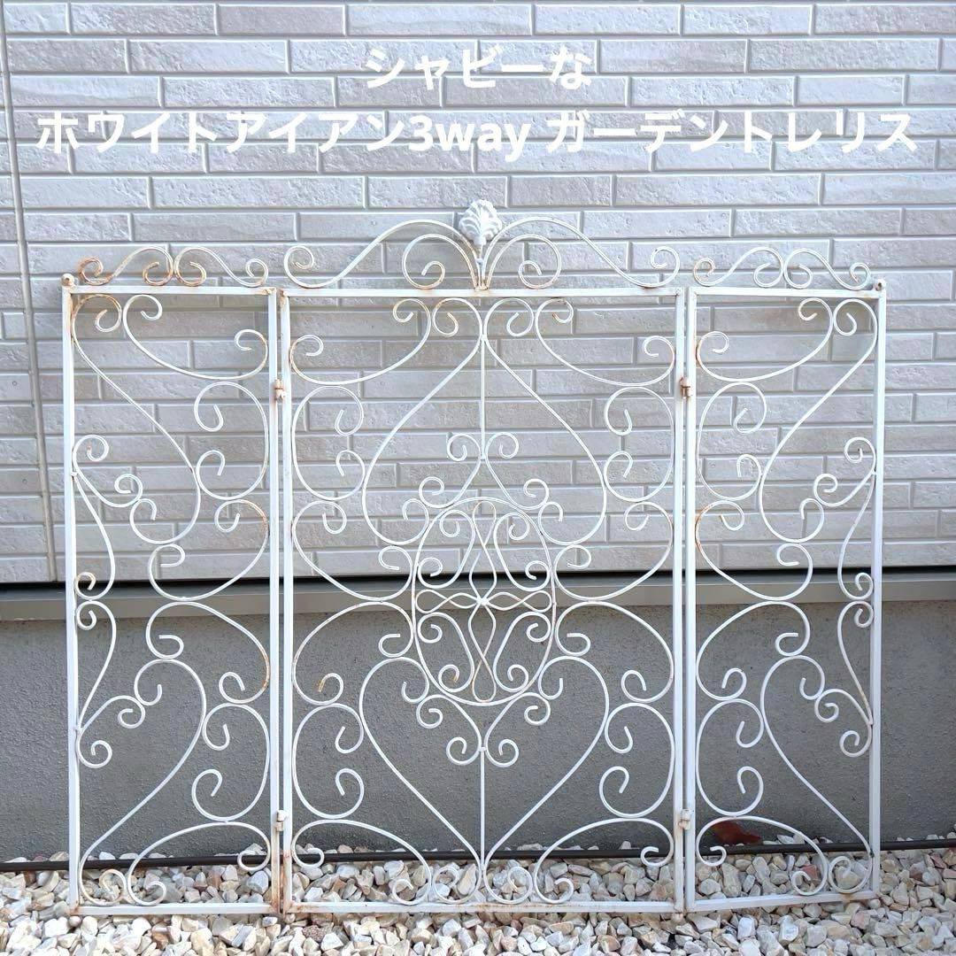 シャビーなホワイトアイアンのトレリス3連結＊3way