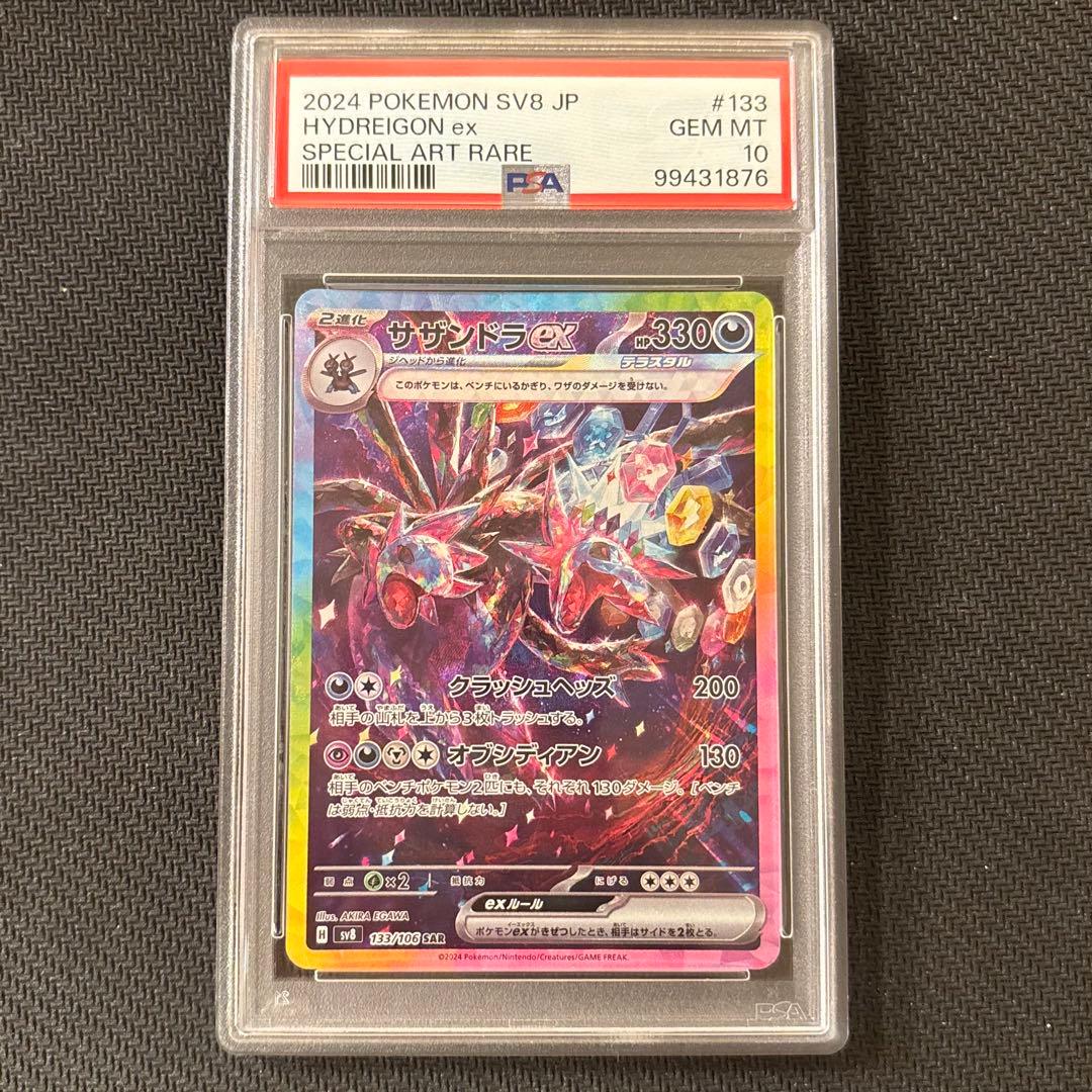 【PSA10】サザンドラex SAR SV8 超電ブレイカー 133/106 ⑤