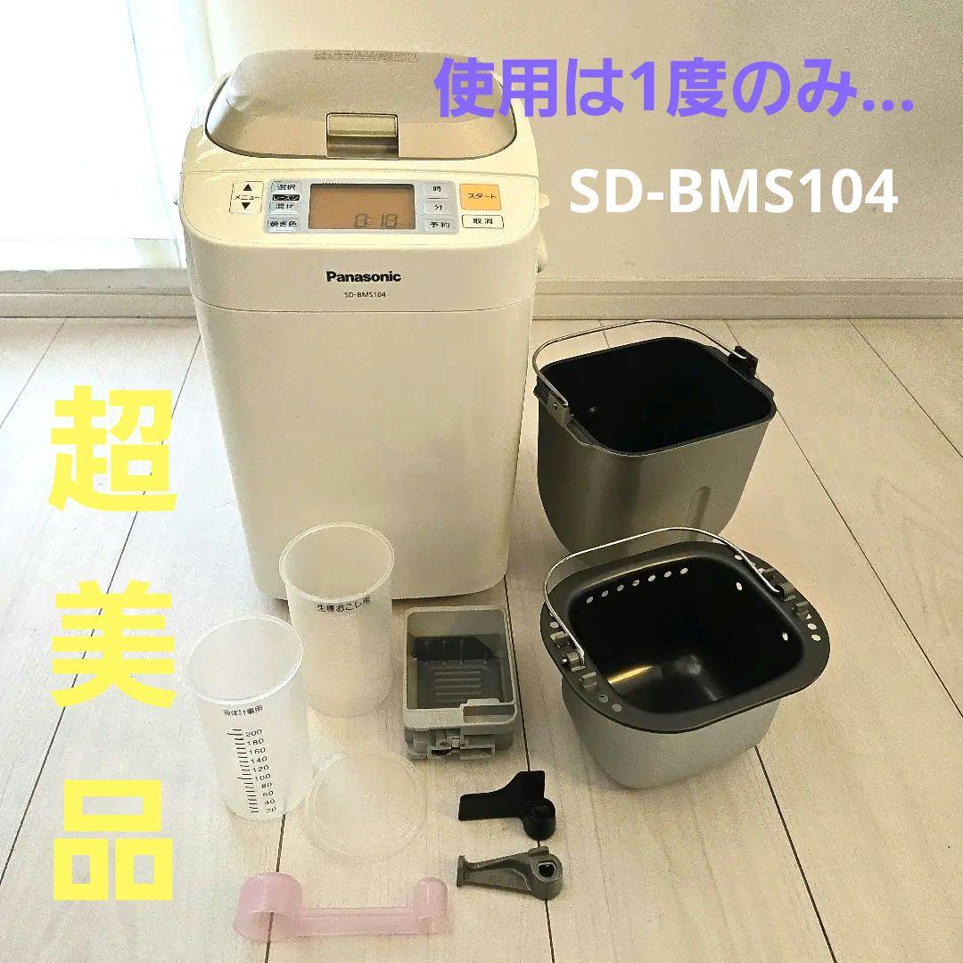【極美品】Panasonic ホームベーカリー SD-BMS104 パナソニック