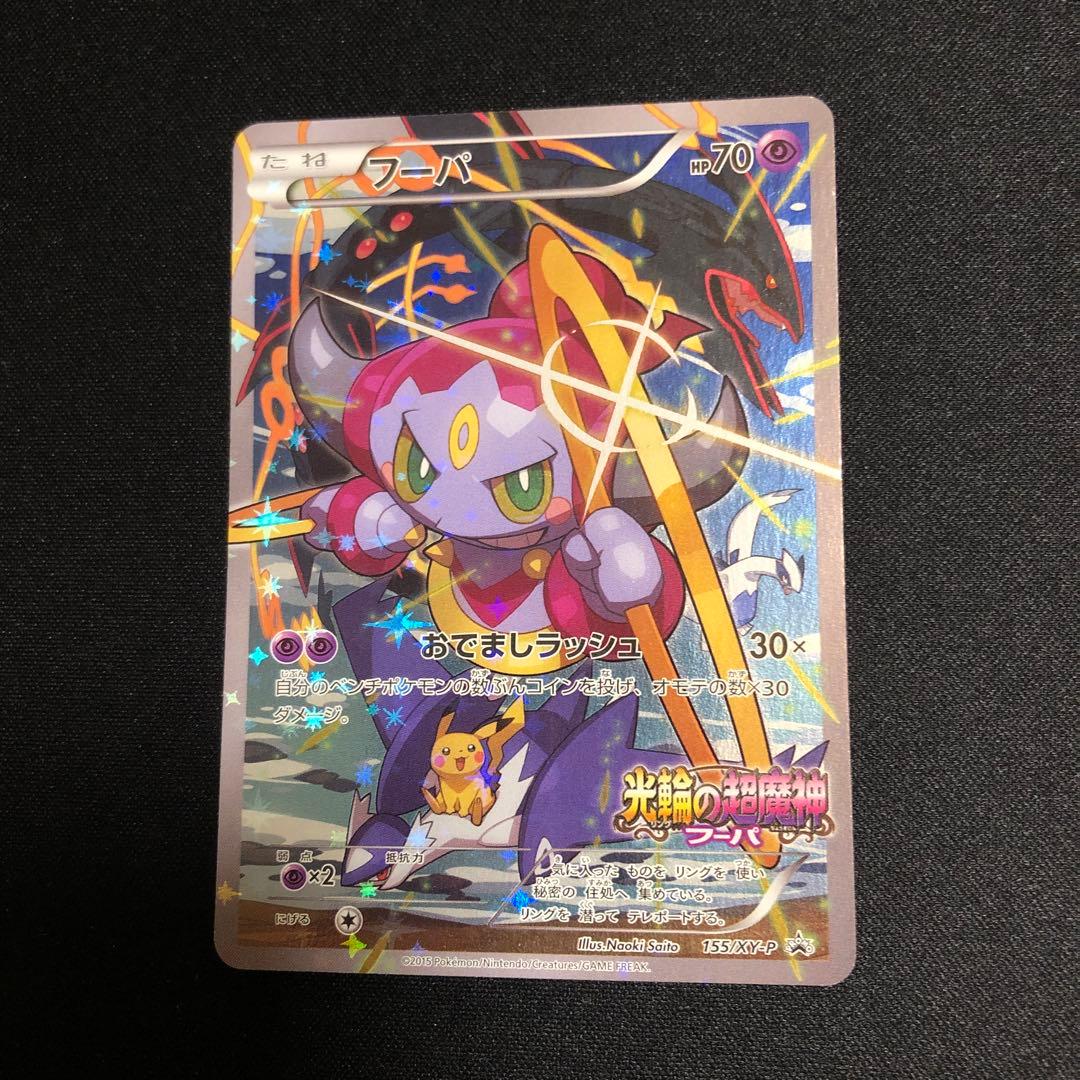 【ポケモンカード】超貴重！2015年　フーパ　ミラー　プロモ　光輪の超魔人　XY