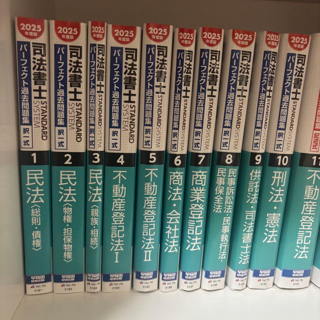 2025年度版 司法書士 パーフェクト過去問題集 1〜10 フルセット