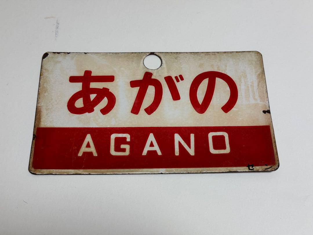 謙*過様 日本国有鉄道　『あがの』　愛称板です。