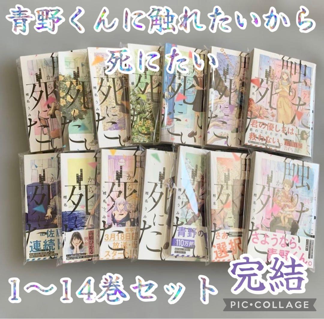【全巻セット】青野くんに触りたいから死にたい　1〜14巻