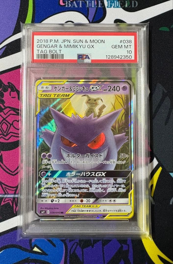 ポケモンカード　ゲンガー&ミミッキュGX PSA10