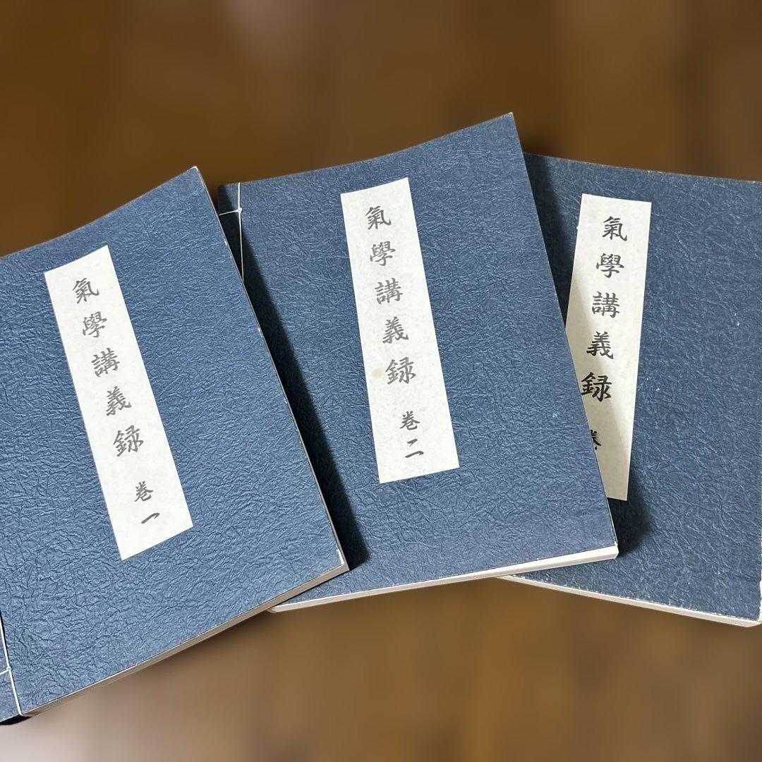 園田真次郎　九星気学講義録　三巻　未使用