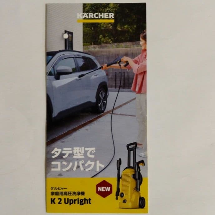 未使用・未開封／KARCHER K2 高圧洗浄機／ 本体&標準装備品／ドイツ製