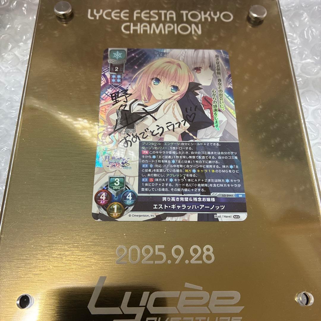 lycee 優勝楯　エスト・ギャラッハ・アーノッツ　月に寄り添う乙女の作法2