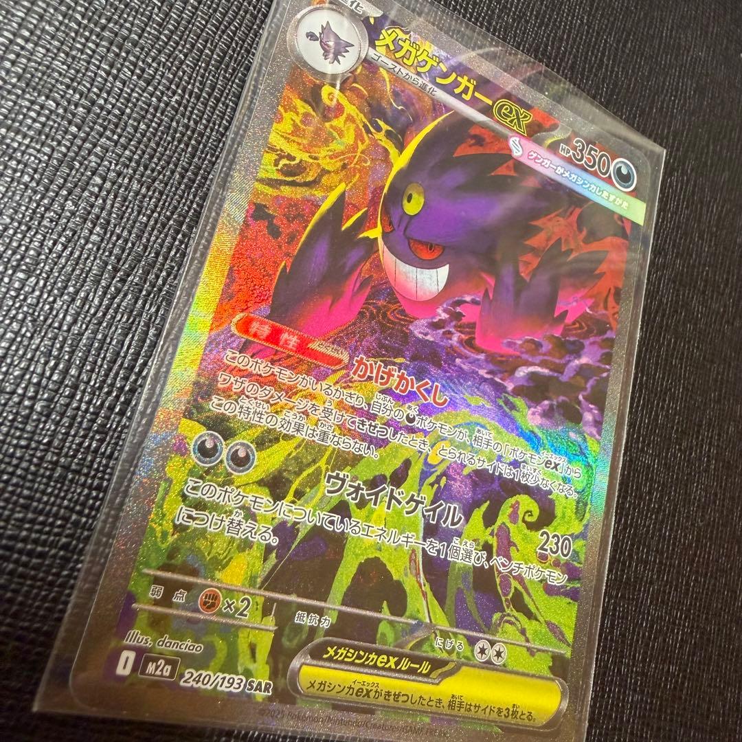 ポケモンカード　SAR メガゲンガーex