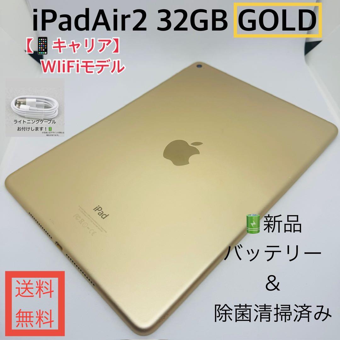 【新品バッテリー】iPadAir2本体 ゴールド32GB WiFiモデル