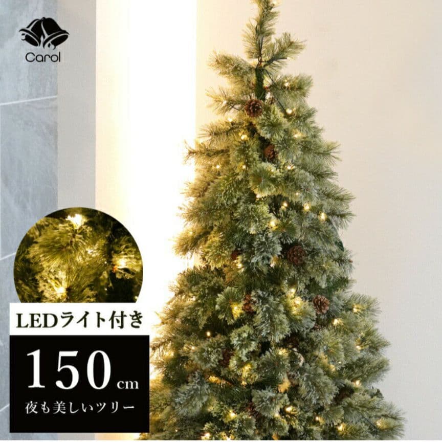 LEDライト付き 150cm クリスマスツリー
