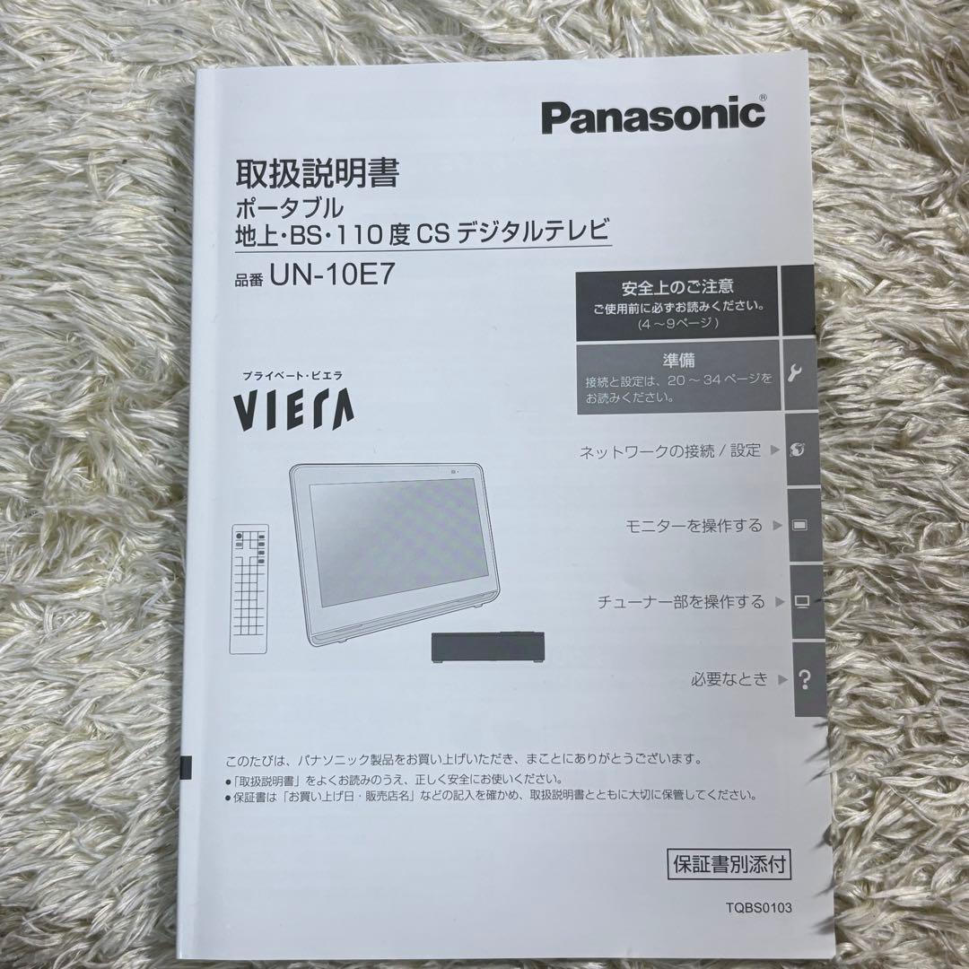 『新品未使用』Panasonic プライベート・ビエラ UN-10E7-W
