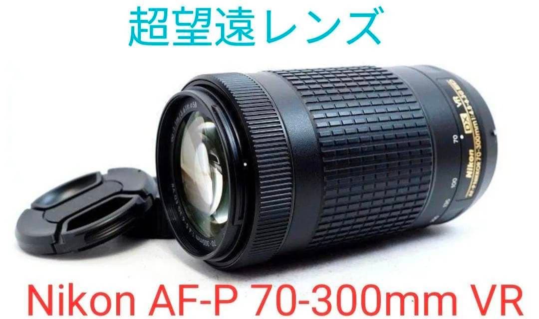 手ブレ補正搭載【美品】Nikon AF-P 70-300mm VR