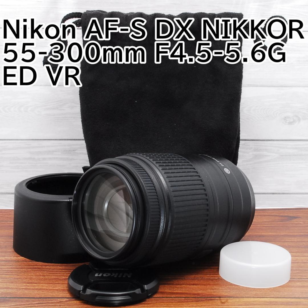 美品Nikon AF-S DX 55-300mm F4.5-5.6G ED VR