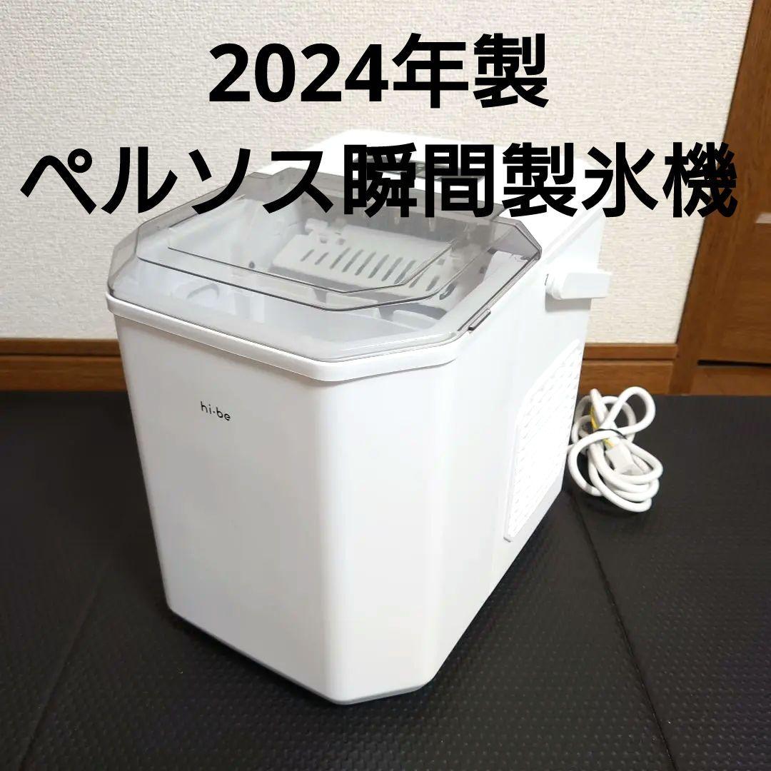 ベルソス　高速製氷機 VS-HI04BE (ホワイト)美品　2024年製