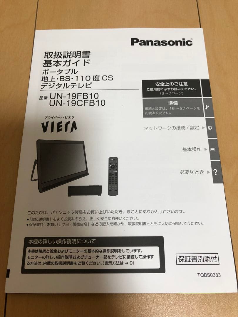 UN-19FB10-K Panasonicプライベートビエラ