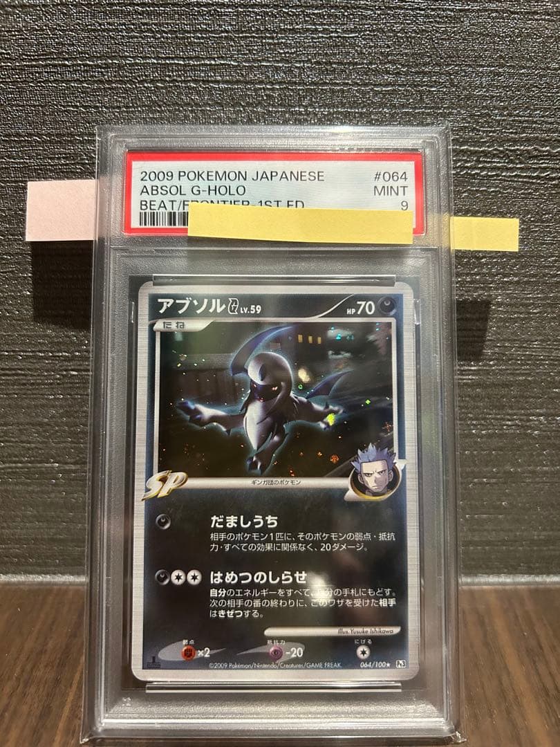 【PSA9】アブソルG