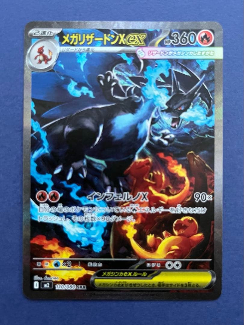 メガリザードンX EX SAR