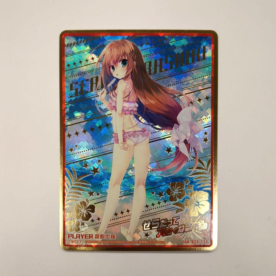 倉敷世羅　P　IGR　【１枚】