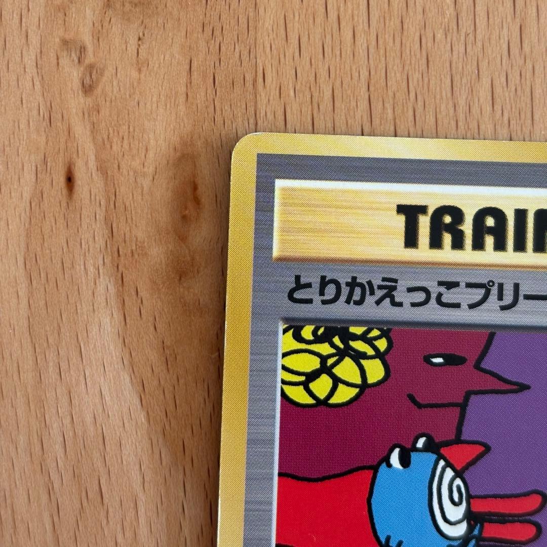 とりかえっこプリーズ　旧裏　ポケモンカード