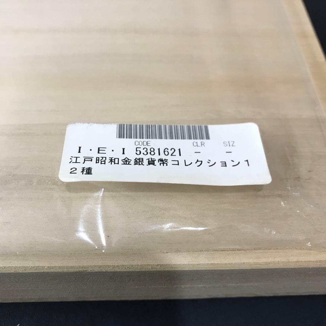 江戸昭和金銀貨コレクション 12種　木製ケース付き