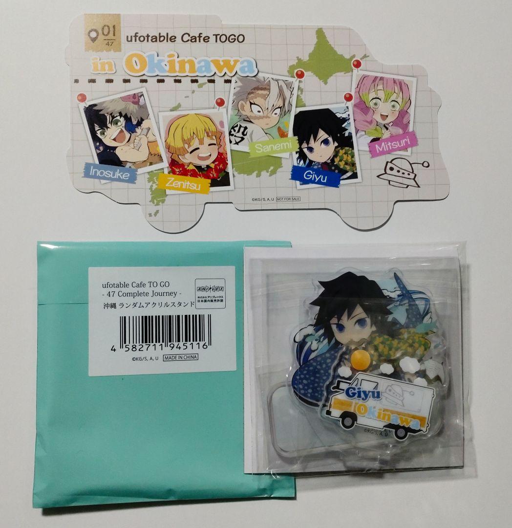 鬼滅の刃 冨岡義勇 沖縄限定 アクリルスタンド ufotable cafe