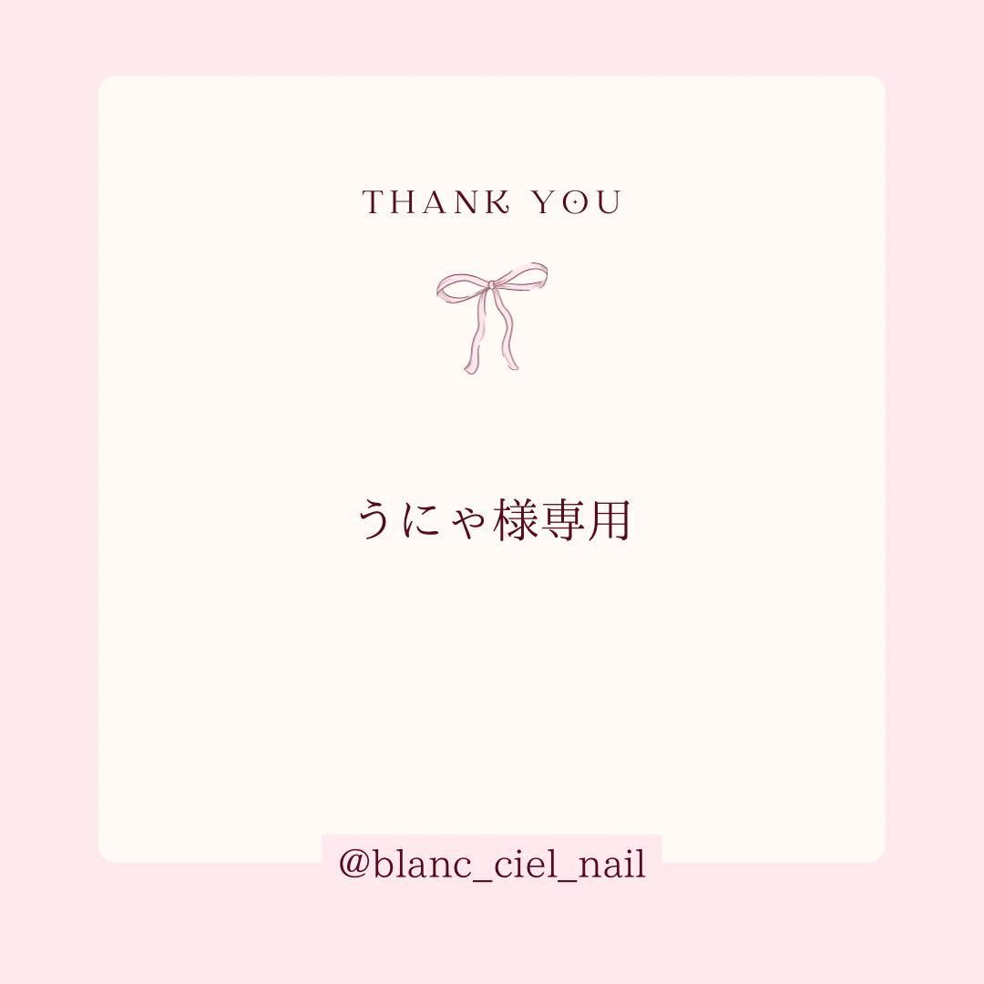 うにゃ♡ページ　ネイルパーツ