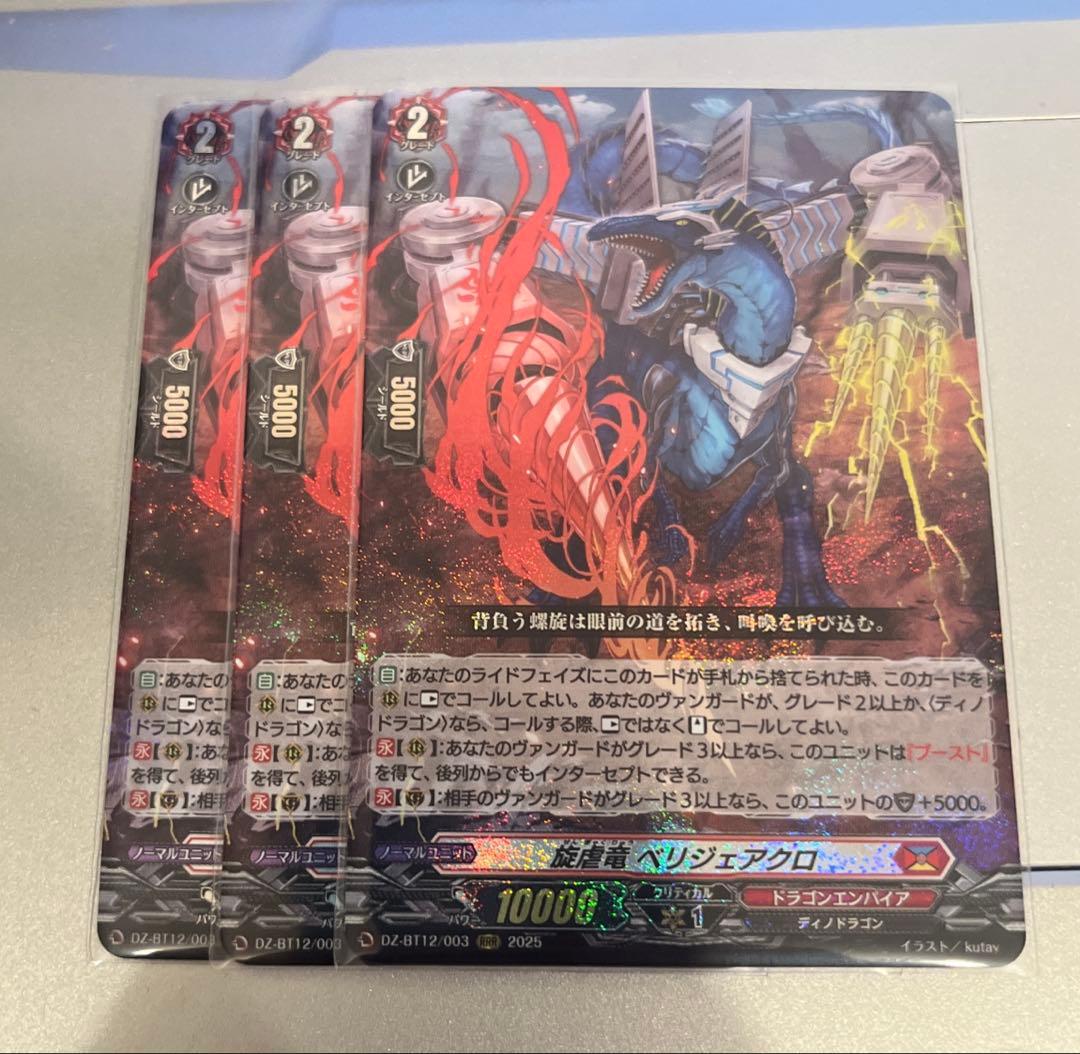 ヴァンガード 旋虐竜 べリジェアクロ　3枚セット