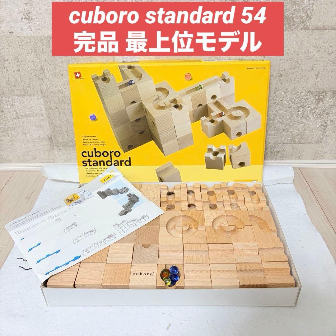 cuboro standard 54ピース スタンダード スイス 知育玩具