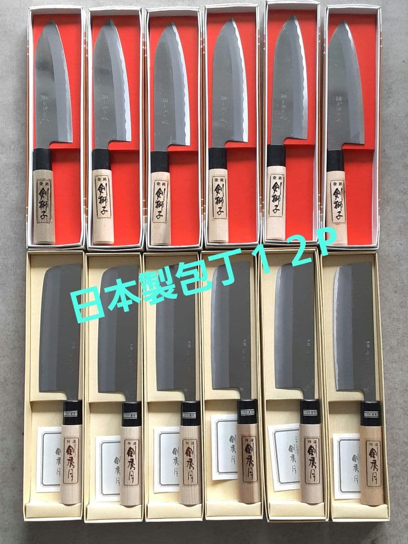 日本製三徳、菜切り包丁セット１２P