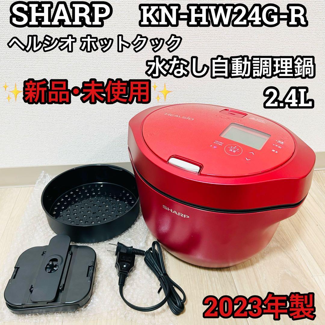 未使用 SHARP 水なし自動調理鍋 ヘルシオ ホットクックKN-HW24G-R