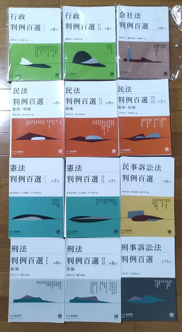 判例百選 セット 裁断済