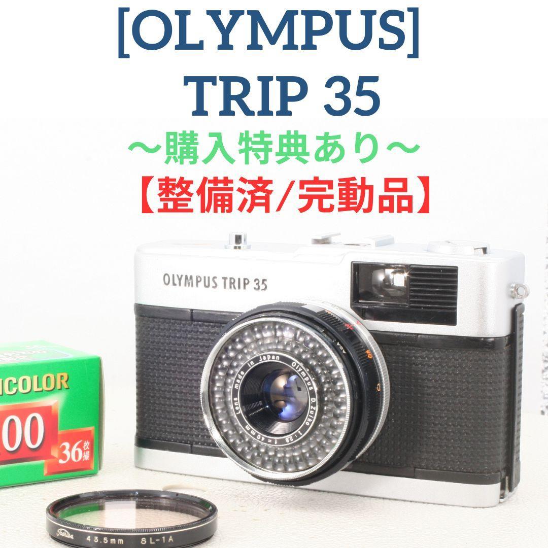 購入特典あり☆【整備済/完動品】オリンパス OLYMPUS TRIP35