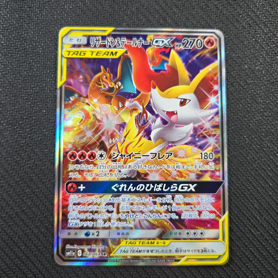 リザードン＆テールナー GX TAG TEAM SR 068/064 SA