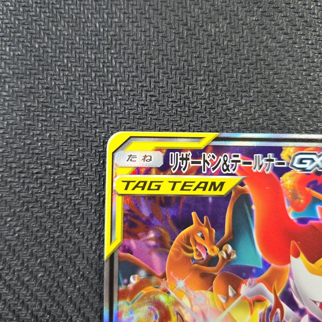 リザードン＆テールナー GX TAG TEAM SR 068/064 SA