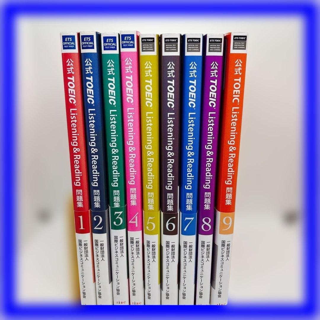 公式TOEIC Listening & Reading 問題集 1-9巻セット
