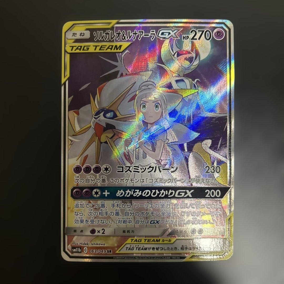 美品ソルガレオ&ルナアーラGX SR SM11b ドリームリーグ 063/049