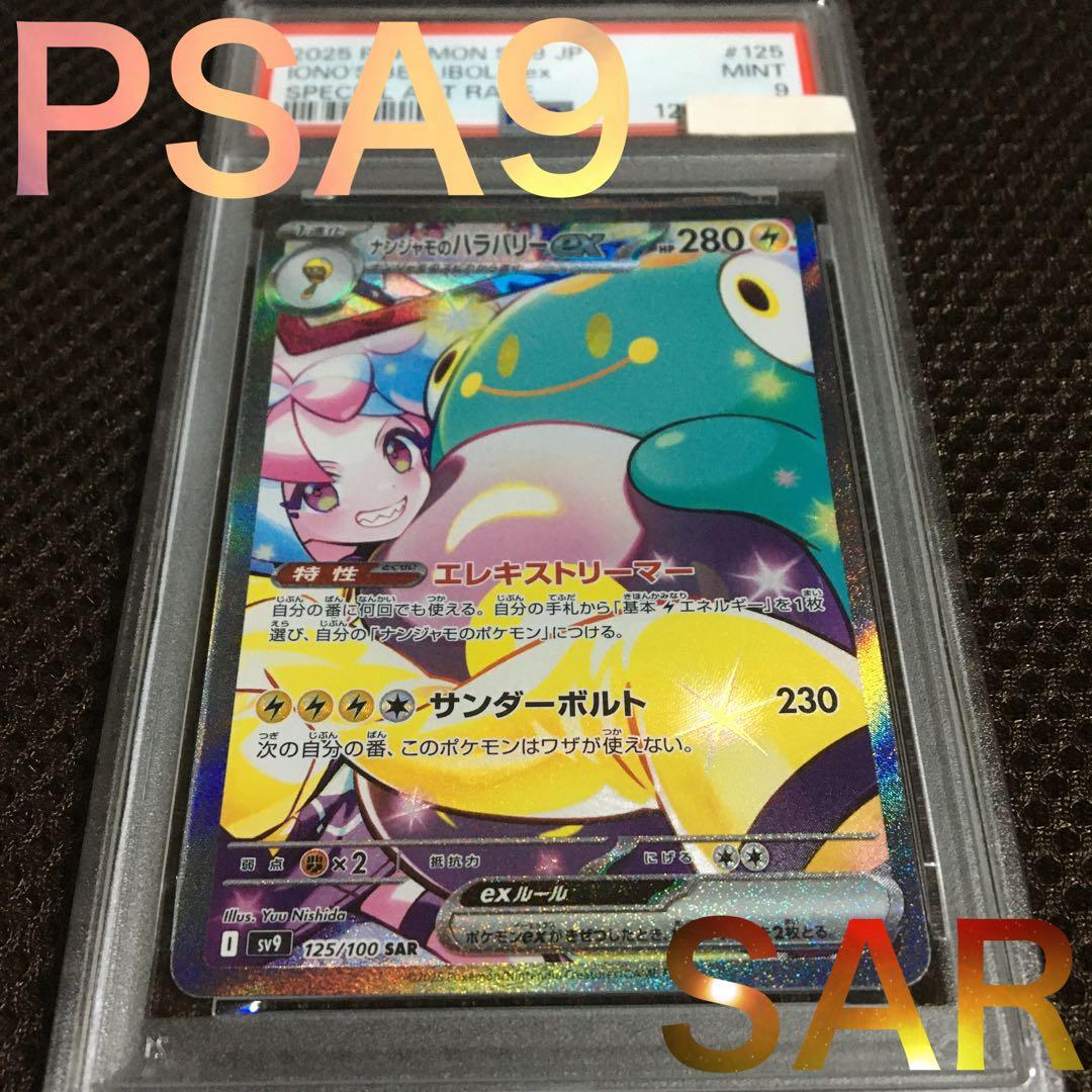 有山あり ポケモンカード PSA9 ナンジャモのハラバリーｅｘ SV9