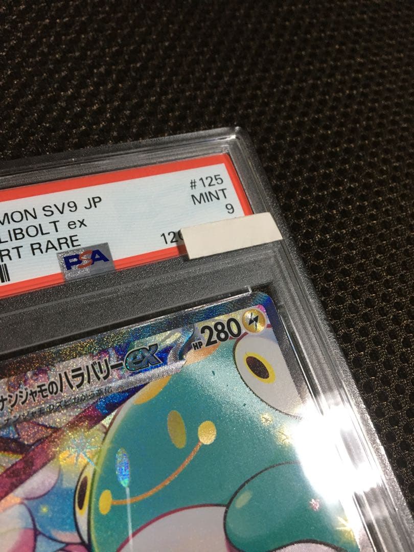 有山あり ポケモンカード PSA9 ナンジャモのハラバリーｅｘ SV9