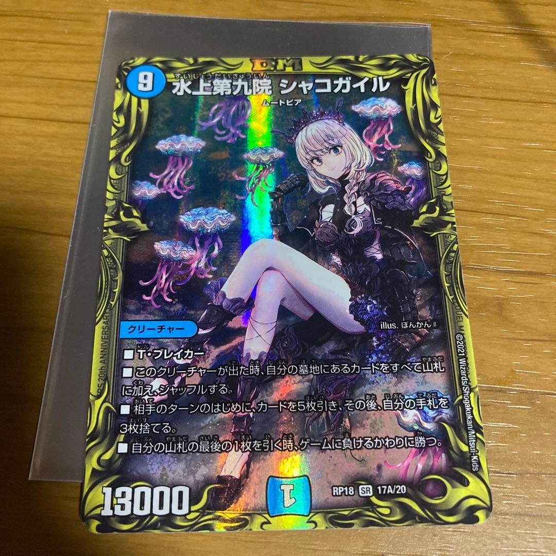 水上第九院シャコガイル デュエマ　17A/20