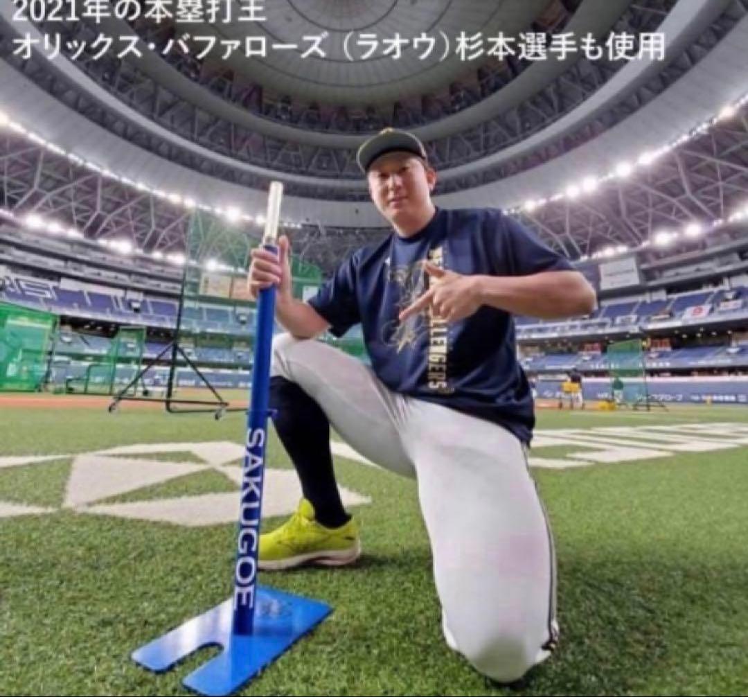 SAKUGOEサクゴエ★バッティングテ ィー★新品未使用品☆ver12☆