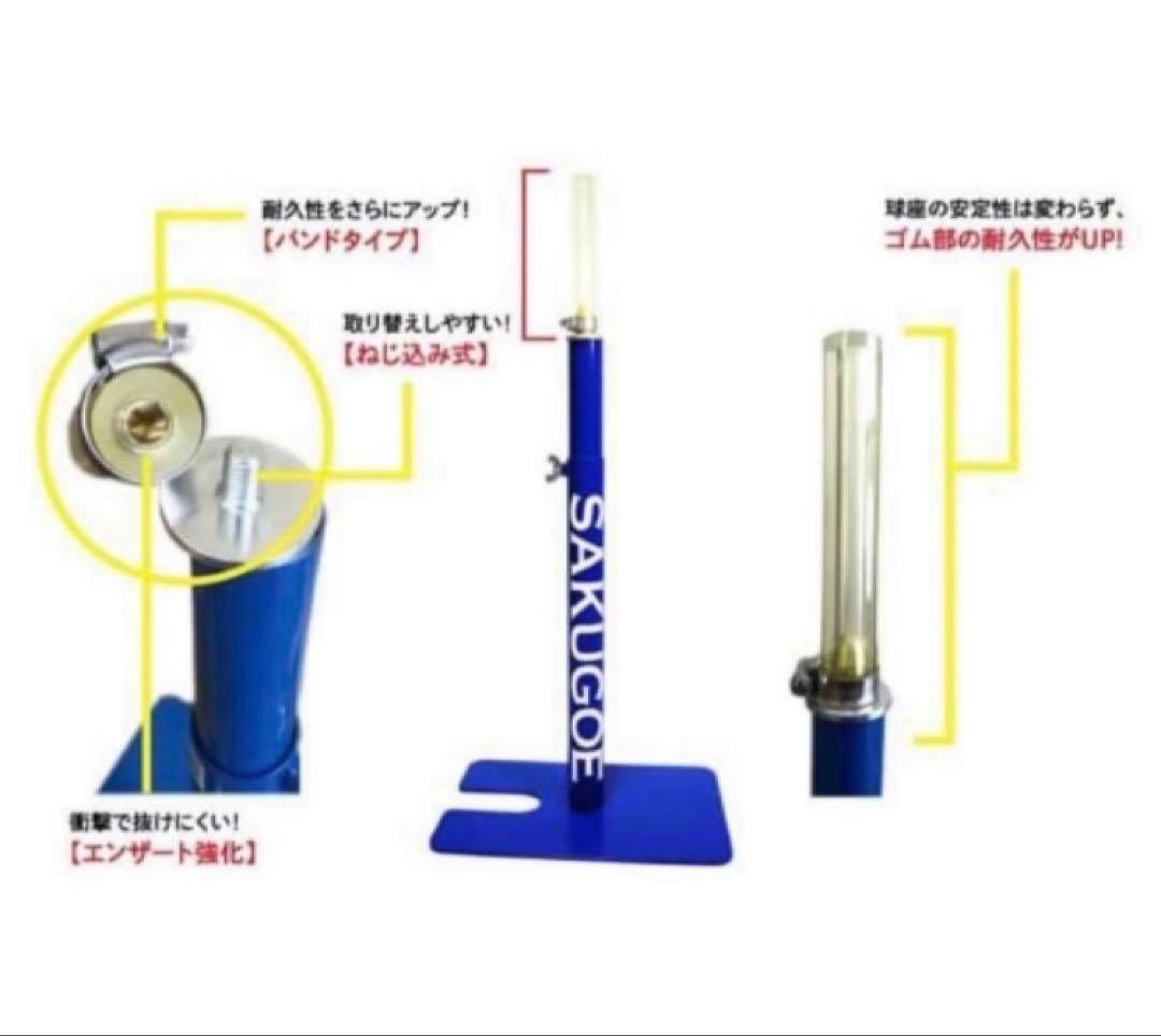 SAKUGOEサクゴエ★バッティングテ ィー★新品未使用品☆ver12☆