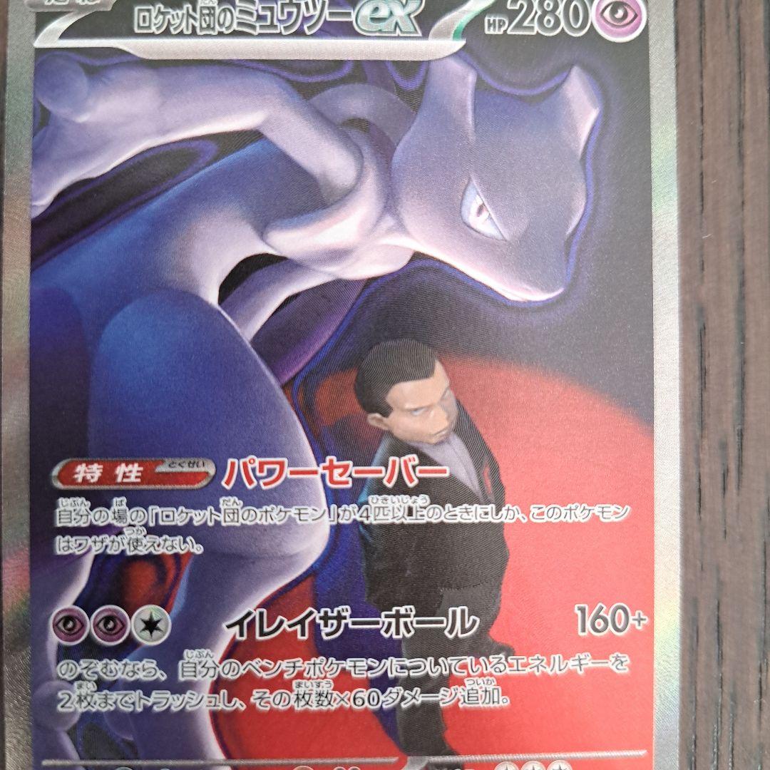 【安心鑑定】ロケット団のミュウツーEX SAR