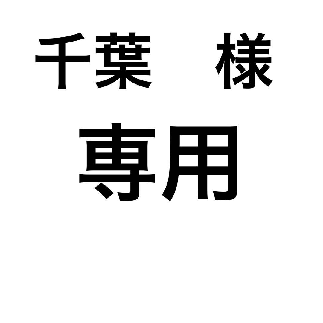 千葉様　同梱購入　専用ページ