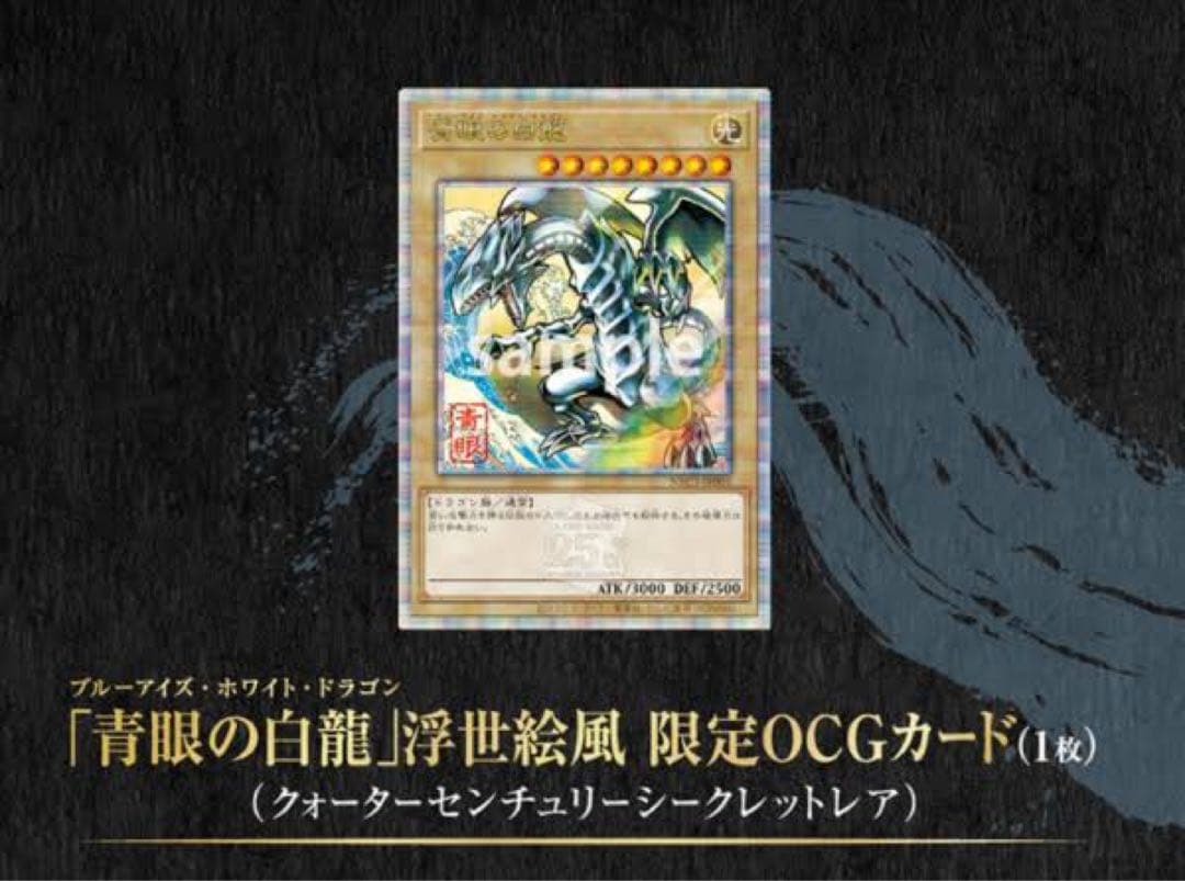 希少完全未開封　遊戯王25周年記念　浮世絵ブルーアイズ・ホワイト・ドラゴン