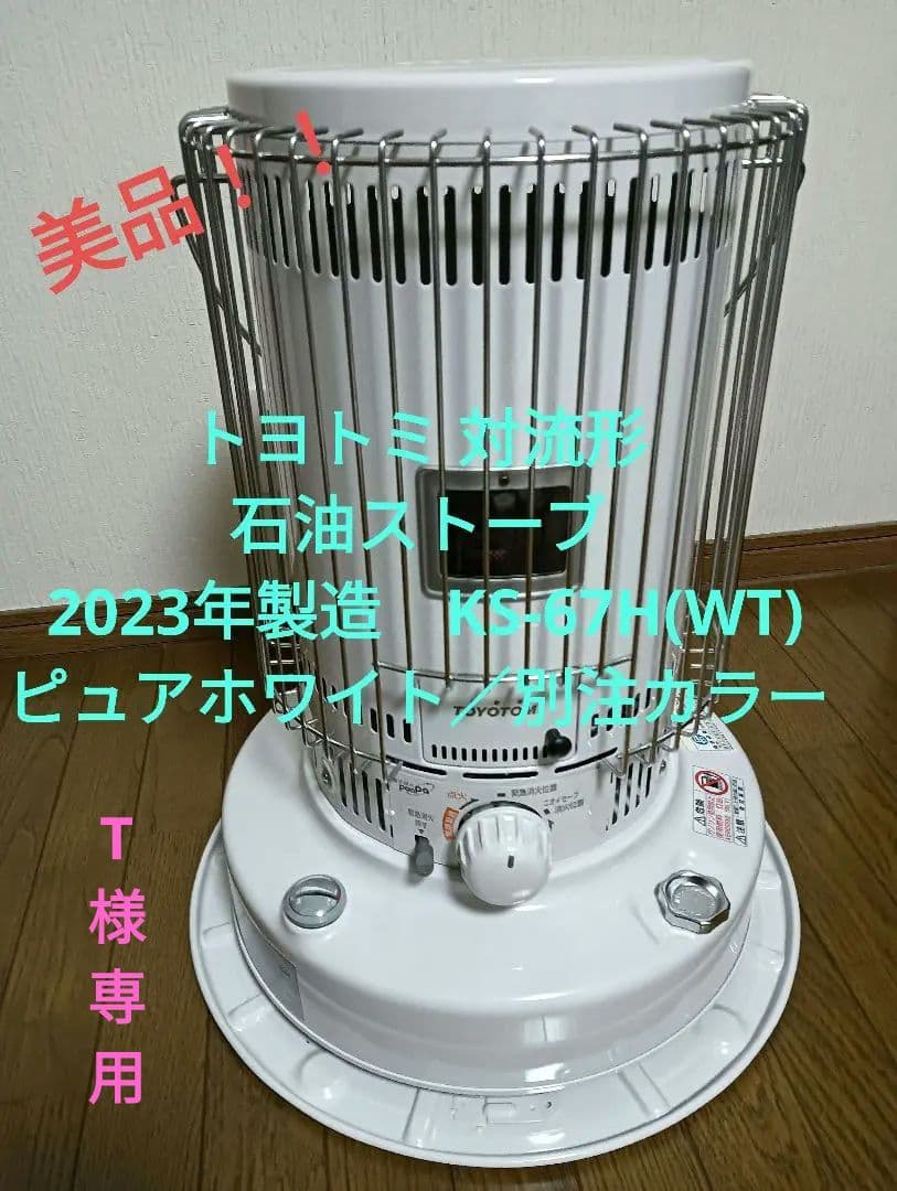 トヨトミ 2023年製造 型式 KS-67H 自然通気形開放式石油ストーブ