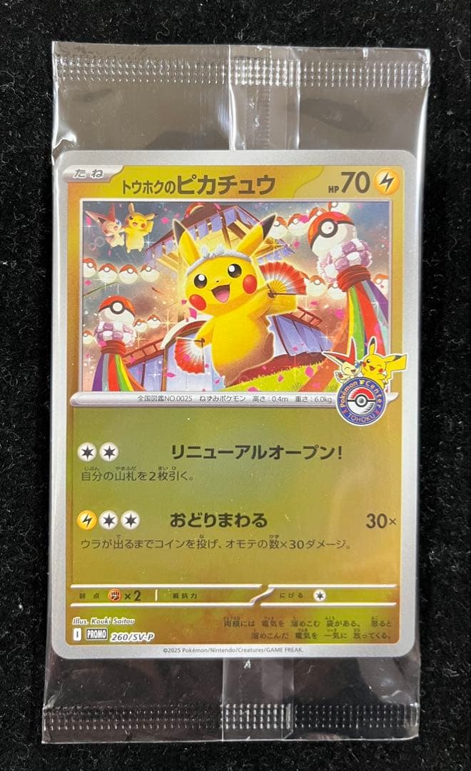 トウホクのピカチュウ 未開封　①